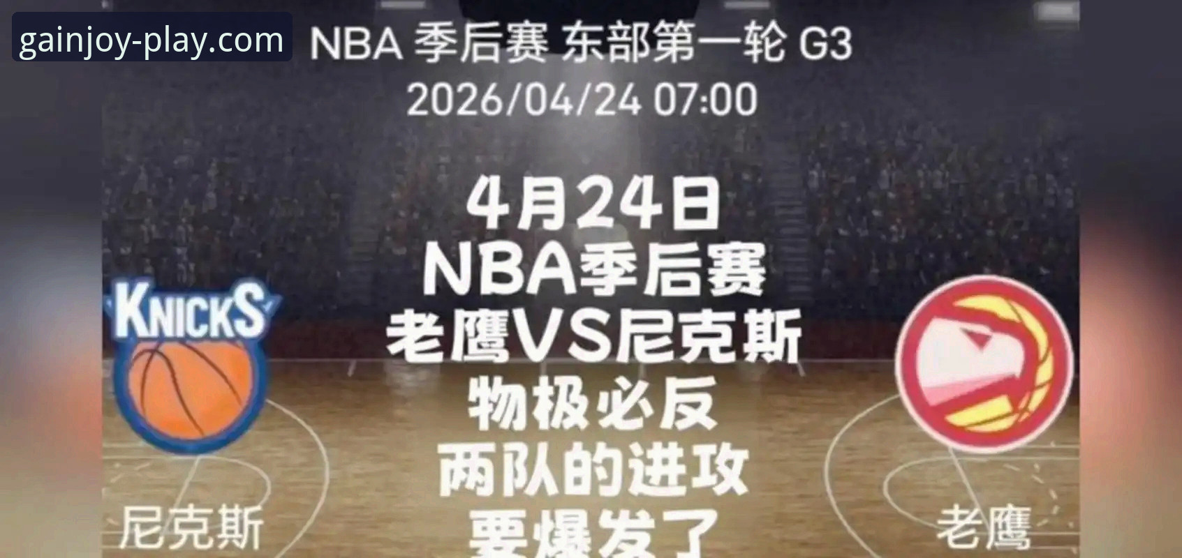 季后赛观赛必备知识：尼克斯140-89狂胜老鹰创纪录的深度解析