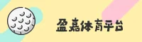 盈嘉体育官方网站
