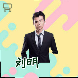 刘明